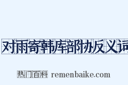 对雨寄韩库部协反义词是什么意思的图片